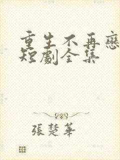 重生不再恋爱脑短剧全集