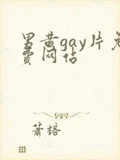 男黄gay片免费网站