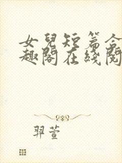 女儿短篇合集笔趣阁在线阅读