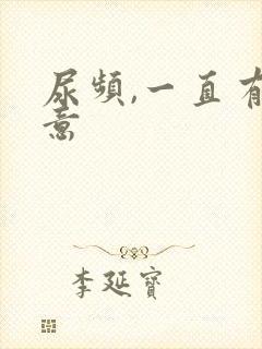 尿频,一直有尿意