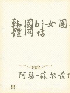 韩国bj女团裸体网站