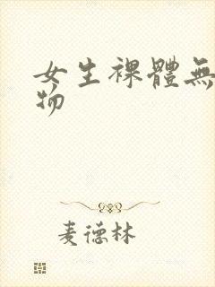 女生裸体无遮挡物封面