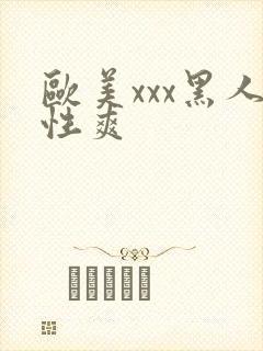 欧美xxx黑人性爽