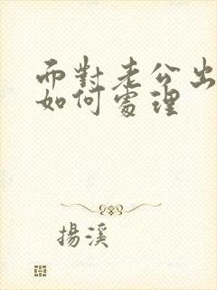 面对老公出轨该如何处理