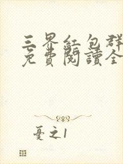三界红包群小说免费阅读全文下载封面