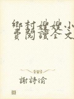 乡村嫂嫂小说免费阅读全文最新章节