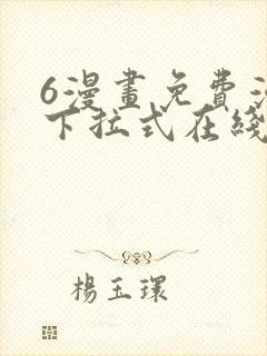 6漫画免费漫画下拉式在线看封面