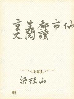 重生都市仙尊全文阅读封面