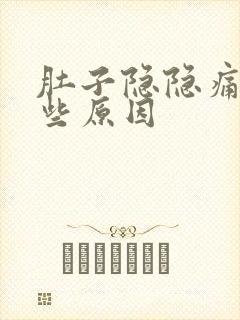 肚子隐隐痛有哪些原因