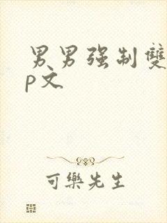 男男强制双性np文