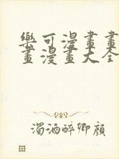 乐可漫画画免费画漫画大全