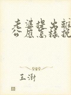 老婆提出离婚老公应怎样挽回