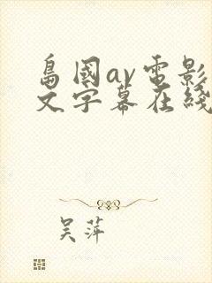 岛国av电影中文字幕在线播放