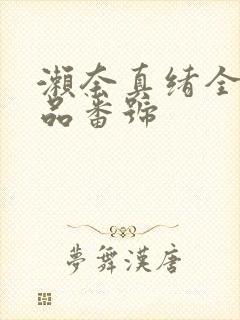 濑奈真绪全部作品番号封面