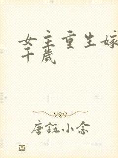 女主重生嫁给九千岁