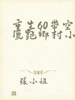 重生60带空间猎艳乡村小说封面