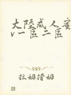 大陆成人蜜桃av一区二区