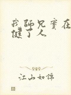 我师兄实在太稳健了人