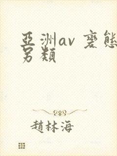 亚洲av 变态另类
