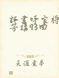 评书呼家将刘兰芳讲93回