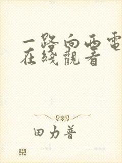 一路向西电影 在线观看