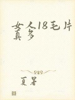 女人18毛片水真多