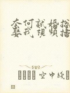 奈何试婚总裁要娶我视频播放