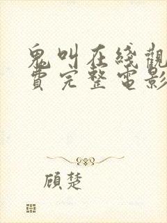 鬼叫在线观看免费完整电影封面