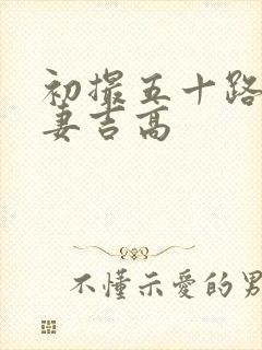 初撮五十路り人妻吉高