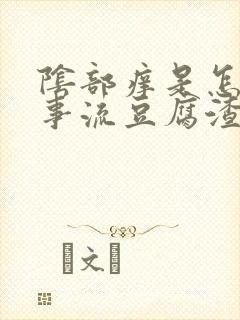 阴部痒是怎么回事流豆腐渣东西