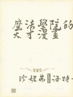 魔法学院的闪现天才漫画