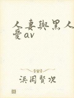 人妻与黑人╳w爱av封面