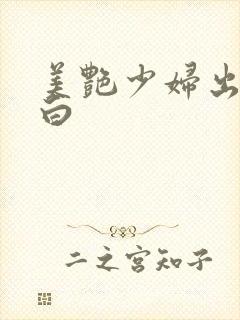 美艳少妇出轨自白封面