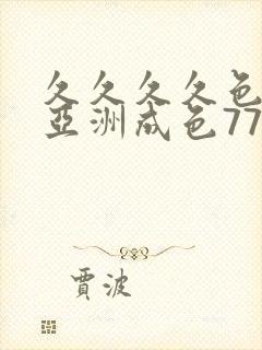 久久久久色综合亚洲成色777