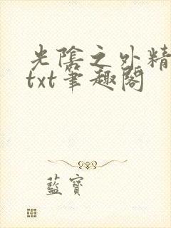 光阴之外精校版txt笔趣阁