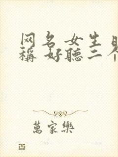 网名 女生 昵称 好听二个字