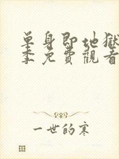 单身即地狱第5季免费观看