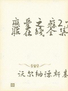 恋爱之瘾2完整版在线全集免费观看