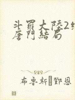 斗罗大陆2绝世唐门结局