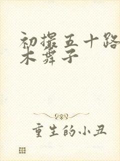 初撮五十路妻柏木舞子封面