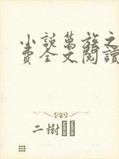 小说万族之劫免费全文阅读一