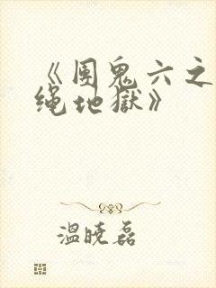 《团鬼六之白衣绳地狱》