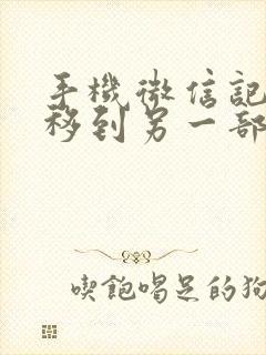 手机微信记录迁移到另一部手机上封面