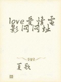 love爱情电影网网址