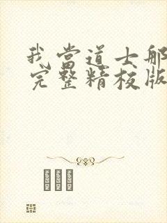 我当道士那些年完整精校版txt