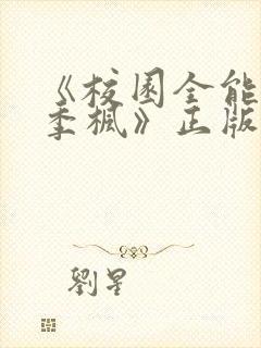 《校园全能高手季枫》正版原著小说