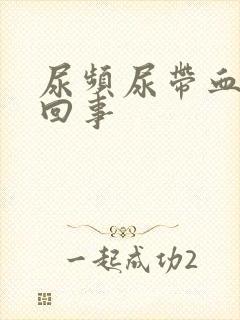 尿频尿带血怎么回事