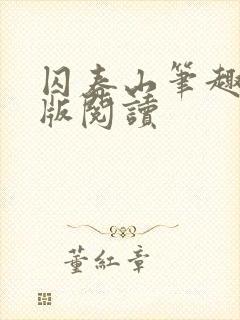 囚春山笔趣阁正版阅读