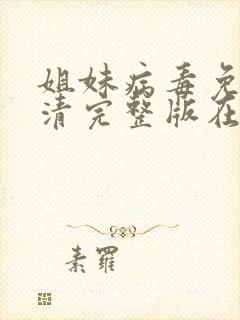 姐妹病毒免费高清完整版在线观看封面