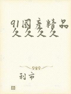 91国产精品久久久久久封面